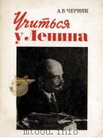 ЧГИТЬСЯ УЛЕНИНА 1983 PDF电子版封面 А. В. ЧЕРНЯК