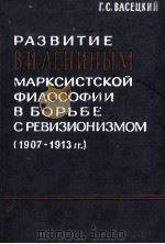РАЗВИТИЕ В. И. ЛЕНИНЫМ МАРКСИСТСКОЙ ФИЛОСОФИИ В БОРЬБЕ С РЕВИЗИОНИЗМОМ（1961 PDF版）