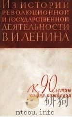 ИЗ ИСТОРИИ РЕВОЛЮЦИОННОЙ И ГОСУДАРСТВЕННОЙ ДЕЯТЕЛЬНОСТИ В. И. ЛЕНИНА（1960 PDF版）