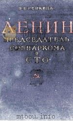 ЛЕНИН-ПРЕДСЕДАТЕЛЬ СОВНАРКОМА И СТО（1960 PDF版）