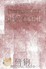 ВОСПОМИНАНИЯ О ВЛАДИМИРЕ ИЛЬИЧЕ ЛЕНИНЕ 3 1961 PDF电子版封面