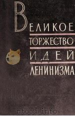 ВЕЛИКОЕ ТОРЖЕСТВО ИДАЕЙ ЛЕНИНИЗМА 1960 PDF电子版封面