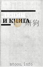 ЛЕНИН И КНИГА 1987 PDF电子版封面 В. И. ЛЕНИНА В. И. ЛЕНИНУ