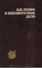 В. И. ЛЕНИН И БИБЛИОТЕЧНОЕ ДЕЛО（1987 PDF版）