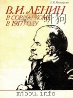 В. И. ЛЕНИН В СОВНАРКОМЕ В 1917 ГОДУ（1986 PDF版）