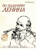 ПО ЗАДАНИЯМ ЛЕНИНА（1986 PDF版）