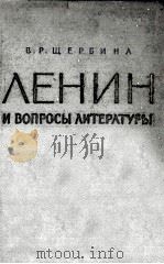 ЛЕНИН И ВОПРОСЫ ЛИТЕРАТУРЫ（1961 PDF版）