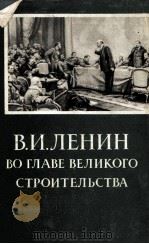 В. И. ЛЕНИН ВО ГЛАВЕ ВЕЛИКОГО СТРОИТЕЛЬСТВА（1960 PDF版）