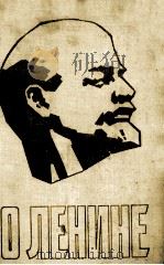 О ЛЕНИНЕ КНИГА 1（1980 PDF版）