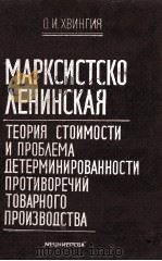 МАРКСИСТСКО-ЛЕНИНСКАЯ 1986 PDF电子版封面 О. И. ХВИНГИЯ