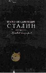 ИОСИФ ВИССАРИОНОВИЧ СТАЛИН 1953 PDF电子版封面