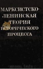 МАРКСИСТСКО-ЛЕНИНСКАЯ ТЕОРИЯ ИСТОРИЧЕСКОГО ПРОЦЕССА（1983 PDF版）