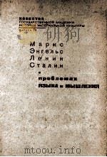 МАРКС ЭКГЕЛЬС ЛЕНИН СТАЛИН О ПРОБЛЕМАХ ЯЗЫКА И МЫШЛЕНИЯ（1933 PDF版）