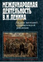 МЕЖПУНАРОДНАЯ ДЕЯТЕЛЬНОСТЬ В. И. ЛЕНИНА（1988 PDF版）