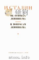 И. СТАЛИН ОБОСНОВА ЛЕНИНИЗМА（1950 PDF版）