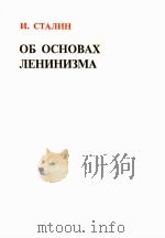 ОБ ОСНОВАХ ЛЕНИНИЗМА（1975 PDF版）