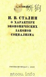 И. В. СТАЛИН О ХАРАКТЕРЕ ЭКОНОМИЧЕСКИХ ЗАКОНОВ СОЦИАЛИЗМА（1952 PDF版）