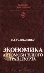 ЭКОНОМИКА АВТОМОБИЛЬНОГО ТРАНСПОРТА（1983 PDF版）