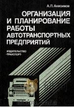 ОРГАНИЗАЦИЯ И ПЛАНИРОВАНИЕ РАБОТЫ АВТОТРАНСПОРТНЫХ ПРЕДПРИЯТИЙ（1982 PDF版）