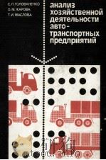 АНАЛИЗ ХОЗЯЙСТВЕННОЙ ДЕЯТЕЛЬНОСТИ АВТО-ТРАНСПОРТНЫХ ПРЕДПРИЯТИЙ（1982 PDF版）