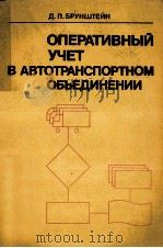 ОПЕРАТИВНЫЙ УЧЕТ В АВТОТРАНСПОРТНОМ ОБЪЕДИНЕНИИ（1981 PDF版）