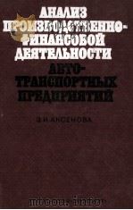 АНАЛИЗ ПРОИЗВОДСТВЕННО-ФИНАНСОВОЙ ДЕЯТЕЛЬНОСТИ АВТОТРАНСПОРТНЫХ ПРЕДПРИЯТИЙ 1981 PDF电子版封面 З. И. АКСЕНОВА