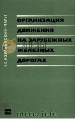 ОРГАНИЗАЦИЯ ДВИЖЕНИЯ НА ЗАРУБЕЖНЫХ ЖЕЛЕЗНЫХ ДОРОГАХ（1964 PDF版）