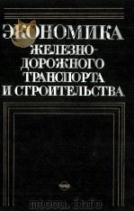 ЭКОНОМИКА ЖЕЛЕЗНОДОРОЖНОГО ТРАНСПОРТА И СТРОИТЕЛЬСТВА（1983 PDF版）