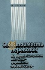 СЕБЕСТОИМОСТЬ ПЕРЕВОЗОУ НА ПРОМЫШЛЕННОМ ЖЕЛЕЗНОДОРОЖНОМ ТРАНСПОРТЕ（1981 PDF版）