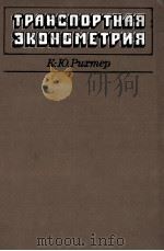 ТРАНСПОРТНАЯ ЗКОНОМЕТРИЯ 1983 PDF电子版封面 К. Ю. РИХТЕР