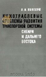 МЕЖОТРАСЛЕНЫЕ ПРОБЛЕМЫ РАЗВИТИЯ ТРАНСПОРТНОЙ СИСТЕМЫ СИБИРИ И ДАЛЬНЕГО ВОСТОКА 1982 PDF电子版封面 Л. И. КОЛЕСОВ