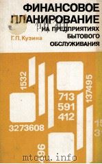 ФИНАНСОВОЕ ПЛАНИРОВАНИЕ НА ПРЕДПРИЯТИЯХ БЫТОВОГО ОБСЛУЖИВАНИЯ（1982 PDF版）