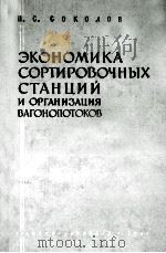 ЭКОНОМИКА СОРТИРОВОЧНЫХ СТАНЦИЙ И ОРГАНИЗАЦИЯ ВАГОНОПОТОКОВ（1960 PDF版）