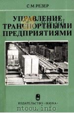 УПРАВЛЕНИЕ ТРАНСПОРТНЫМИ ПРЕДПРИЯТИЯМИ（1982 PDF版）