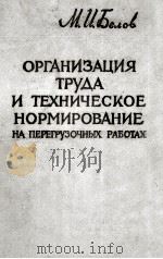 ОРГАНИЗАЦИЯ ТРУДА И ТЕХНИЧЕСКОЕ НОРМИРОВАНИЕ НА ПЕРЕГРУЗОЧНЫХ РАБОТАХ（1959 PDF版）