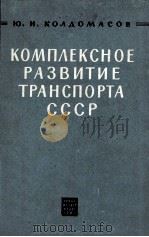 КОМПЛЕКСНОЕ РАЗВИТИЕ ТРАНСПОРТИ СССР（1961 PDF版）
