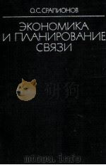 ЭКОНОМИКА И ПЛАНИРОВАНИЕ СВЯЗИ（1982 PDF版）