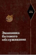 ЭКОНОМИКА БЫТОВОГО ОБСЛУЖИВАНИЯ（1983 PDF版）