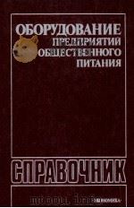 ОБОРУДОВАНИЕ ПРЕДПРИЯТИЙ ОБЩЕСТВЕННОГО ПИТАНИЯ 1985 PDF电子版封面