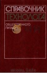 СПРАВОЧНИК ТЕХНОЛОГА 1984 PDF电子版封面
