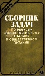 СБОРНИК ЗАДАЧ ПО РЕВИЗИИ И ЭКОНОМИЧЕСКОМУ АНАЛИЗУ В ОБЩЕСТВЕННОМ ПИТАНИИ（1985 PDF版）