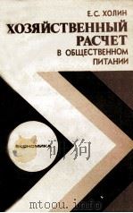 ХОЗЯЙСТВЕННЫЙ РАСЧЕТ В ОБЩЕСТВЕННОМ ПИТАНИИ（1985 PDF版）