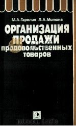 ОРГАНИЗАЦИЯ ПРОДАЖИ ПРОДОВОЛЬСТВЕННЫХ ТОВАРОВ（1985 PDF版）