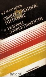 ОБЩЕСТВЕННОЕ ПИТАНИЕ О РЕЗЕРВЫ ЭФФЕКТИВНОСТИ（1985 PDF版）