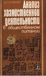 АНАПЦИЗ ХОЗЯИСТВЕННОИ ОЕЯТЕЛЬНОСТИ В ОБЩЕСТВЕННОМ ПИТАНИИ（1985 PDF版）