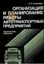 ОРГАНИЗАЦИЯ И ПЛАНИРОВАНИЯ РАБОТЫ АВТОТРАНСПОРТНЫХ ПРЕДПРИЯТИЙ（1982 PDF版）