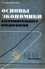 ОСНОВЫ ЭКОНОМИКИ ЗАГОТОВИТЕЛЬНОГО ПРЕДПРИЯТИЯ（1984 PDF版）