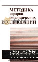 МЕТОДИКА АГРАРНО-ЭКОНОМИЧЕСКИХ ИССЛЕДОВАНИЙ（1985 PDF版）