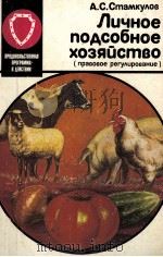 ЛИЧНОЕ ПОДСОБНОЕ ХОЗЯЙСТВО（1984 PDF版）