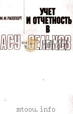 УЧЕТ И ОТЧЕТНОСТЬ В АСУ-СЕЛЬХОЗ（1984 PDF版）